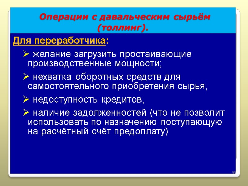 Операции с давальческим сырьём  (толлинг). Для переработчика:  желание загрузить простаивающие производственные мощности;